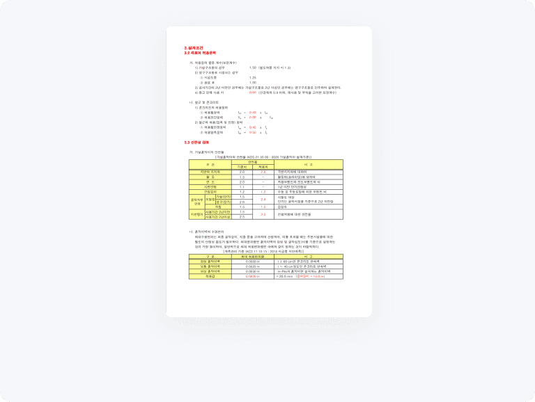 설계계산서 - 설계조건