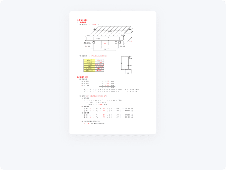 설계계산서 - 부재별 단면설계